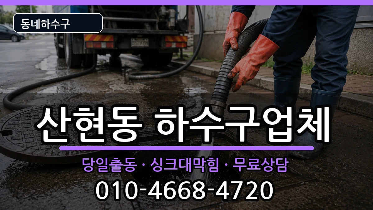 경기시흥시산현동 하수구막힘 경기시흥시산현동 하수구막힘 증상 처리 안내 이미지 2