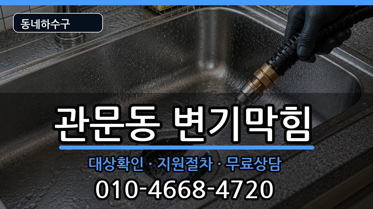 경기과천시관문동  변기막힘 준비사항형