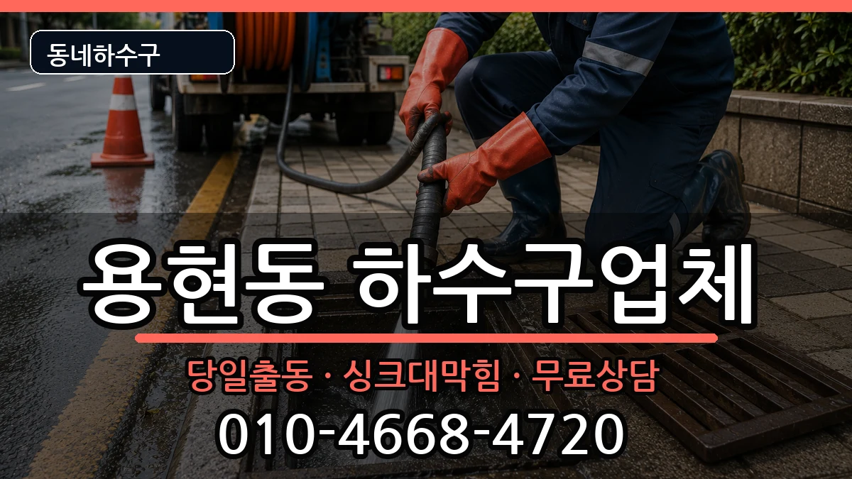 경기의정부시용현동 하수구막힘 경기의정부시용현동 하수구막힘 증상 처리 안내 이미지 1