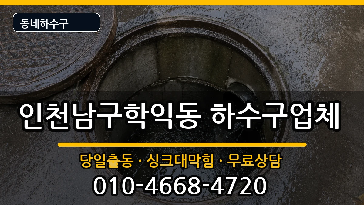 인천남구학익동 하수구막힘 증상 처리 안내 이미지 3