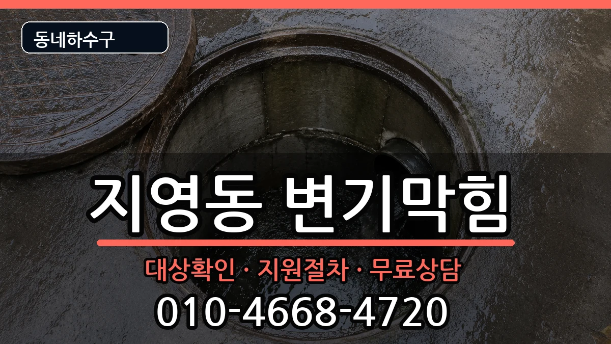 경기고양시일산동구지영동  변기막힘 FAQ형