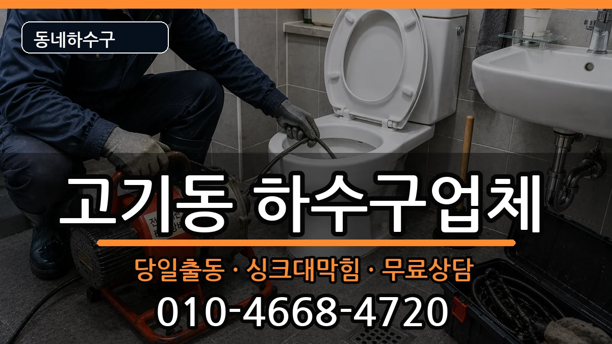 경기용인시수지구고기동 하수구막힘 증상 처리 안내 이미지 2