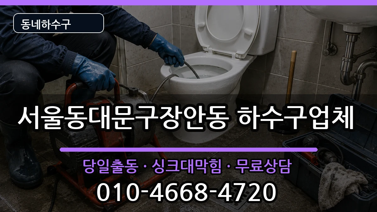 서울동대문구장안동  하수구막힘 비교형
