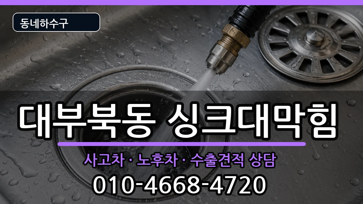 경기안산시단원구대부북동 싱크대막힘 경기안산시단원구대부북동 싱크대막힘 증상 처리 안내 이미지 3