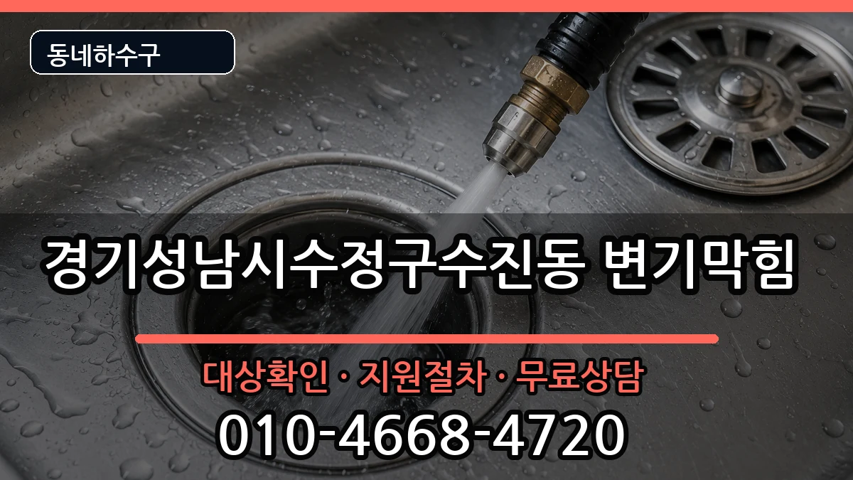 경기성남시수정구수진동 변기막힘 경기성남시수정구수진동 변기막힘 증상 처리 안내 이미지 2