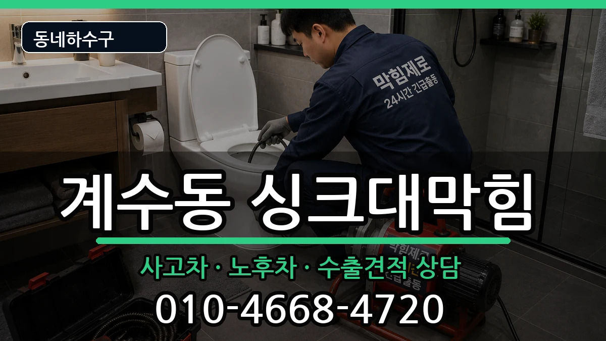 경기시흥시계수동  싱크대막힘 절차형