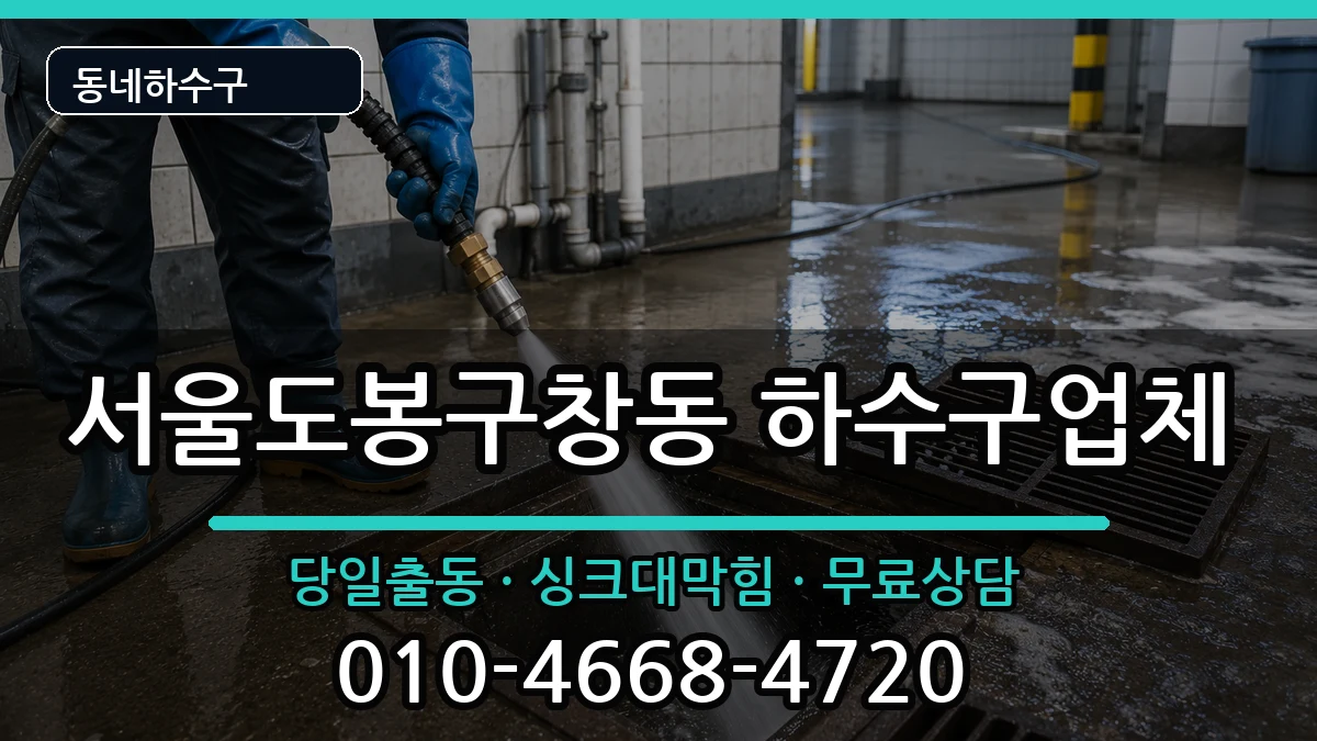 서울도봉구창동 하수구막힘 증상 처리 안내 이미지 2