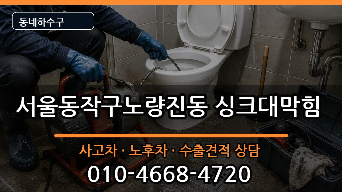 서울동작구노량진동 싱크대막힘 증상 처리 안내 이미지 1
