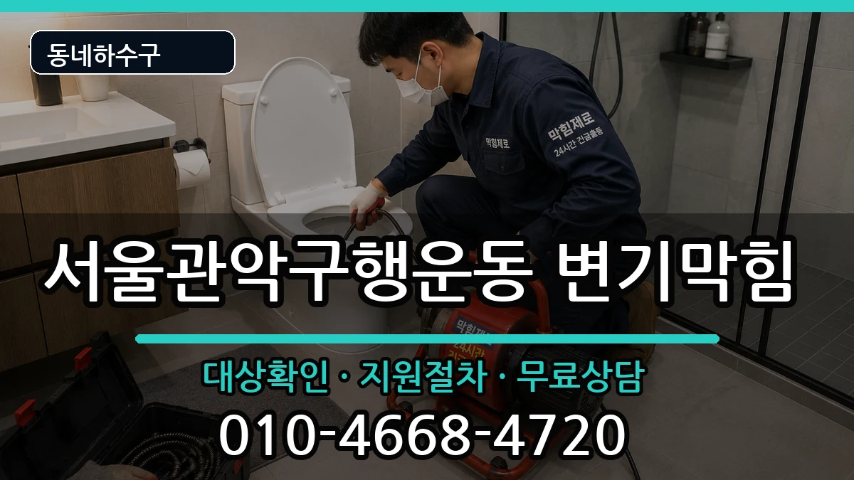 서울관악구행운동  변기막힘 사례형