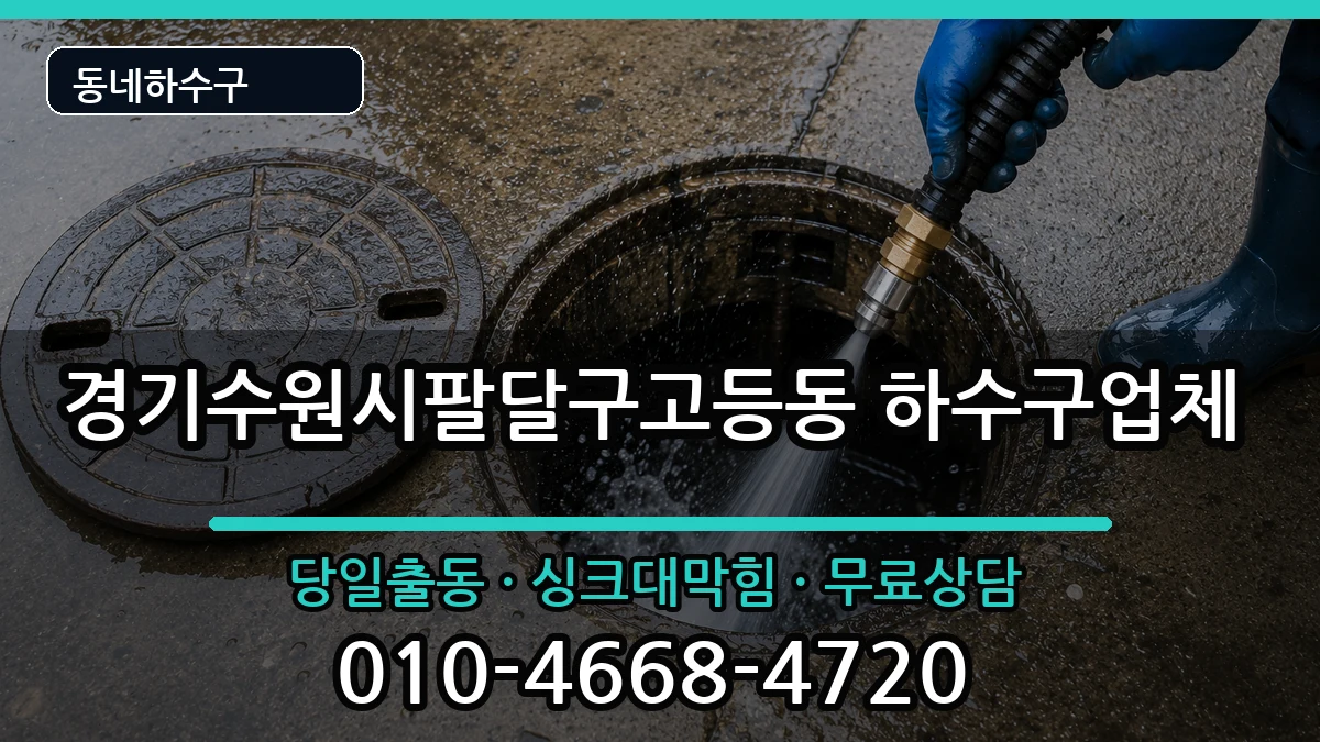 경기수원시팔달구고등동 하수구막힘 경기수원시팔달구고등동 하수구막힘 증상 처리 안내 이미지 2