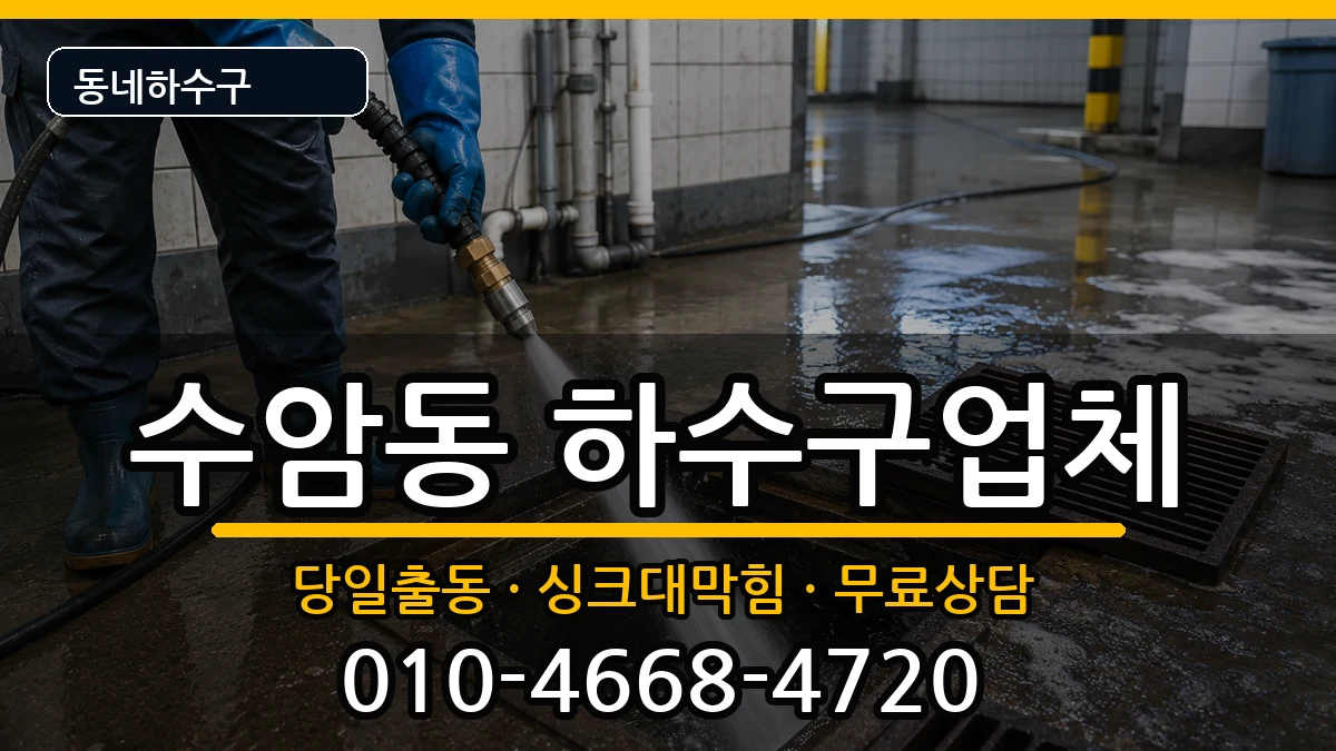 경기안산시상록구수암동 하수구막힘 경기안산시상록구수암동 하수구막힘 증상 처리 안내 이미지 2