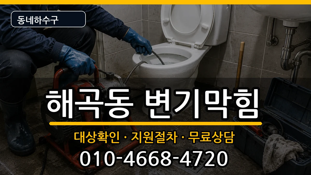 경기용인시처인구해곡동 변기막힘 경기용인시처인구해곡동 변기막힘 증상 처리 안내 이미지 3