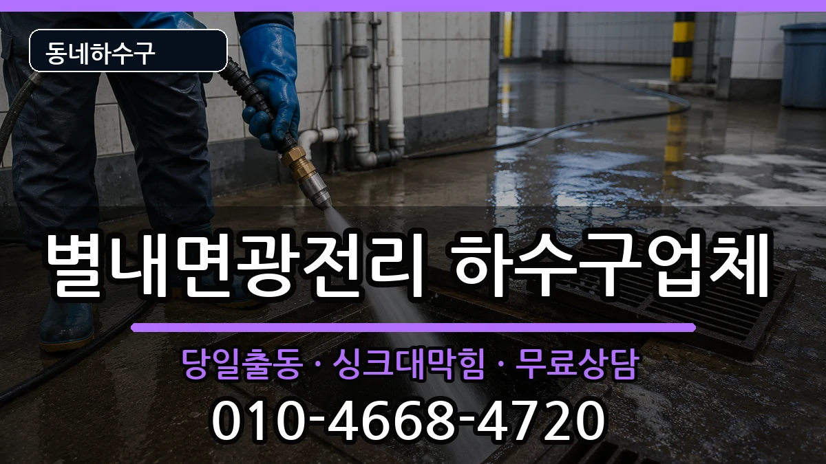 경기남양주시별내면광전리 하수구막힘 증상 처리 안내 이미지 2