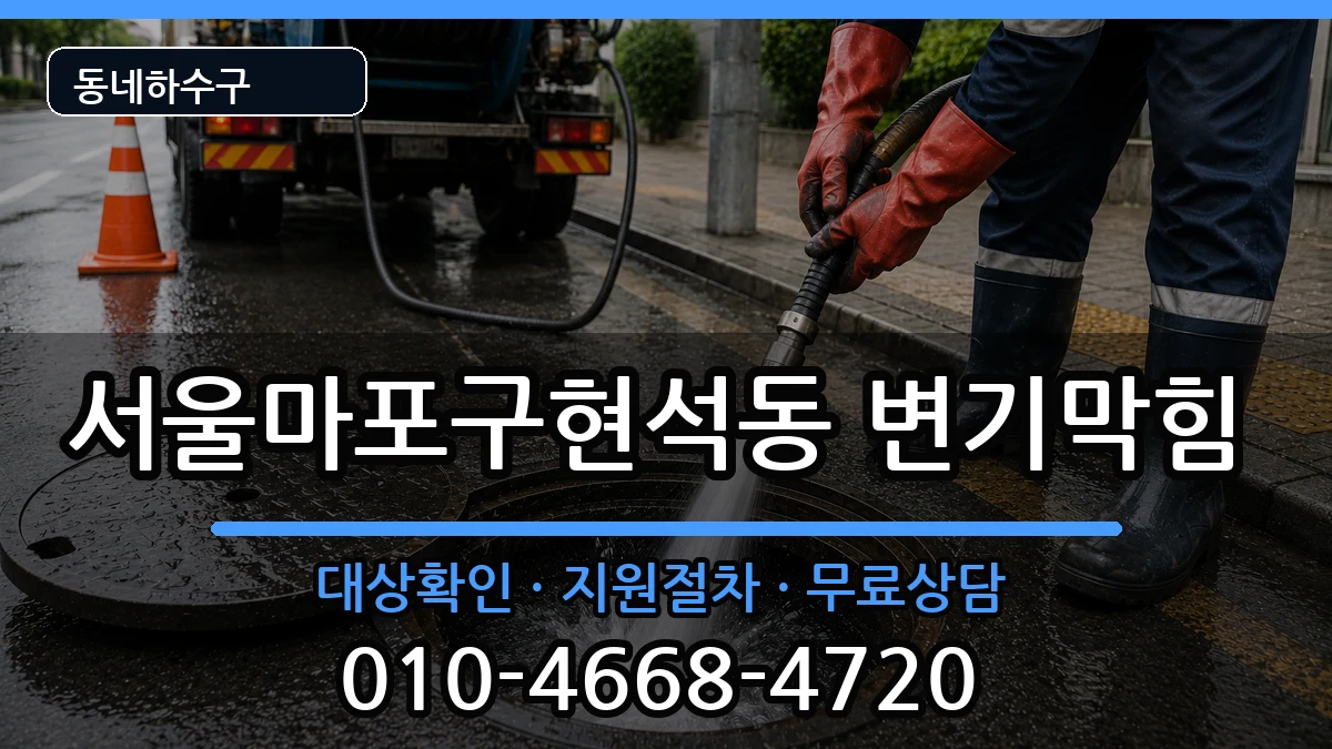 서울마포구현석동  변기막힘 질문형