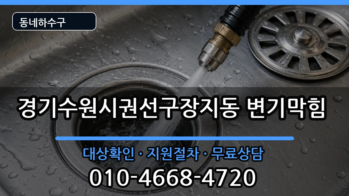 경기수원시권선구장지동 변기막힘 경기수원시권선구장지동 변기막힘 증상 처리 안내 이미지 2