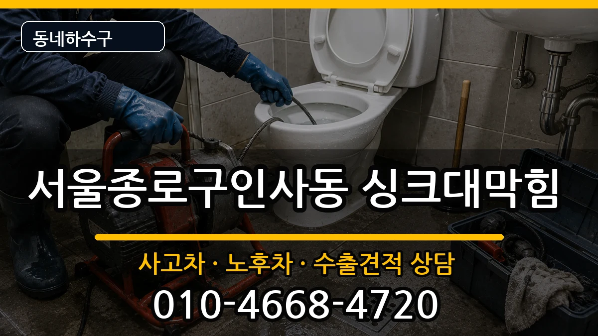 서울종로구인사동 싱크대막힘 서울종로구인사동 싱크대막힘 증상 처리 안내 이미지 2