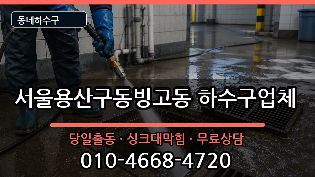 서울용산구동빙고동 하수구막힘 서울용산구동빙고동 하수구막힘 증상 처리 안내 이미지 3
