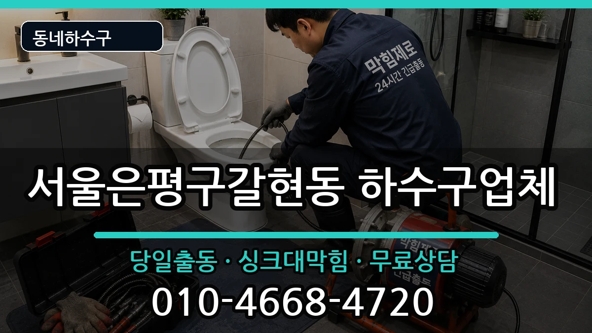 서울은평구갈현동 하수구막힘 증상 처리 안내 이미지 3