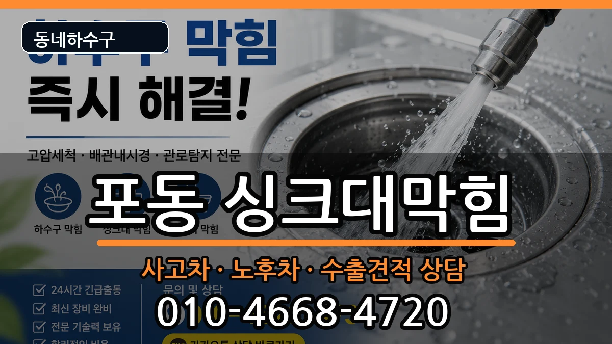 경기시흥시포동  싱크대막힘 지역형