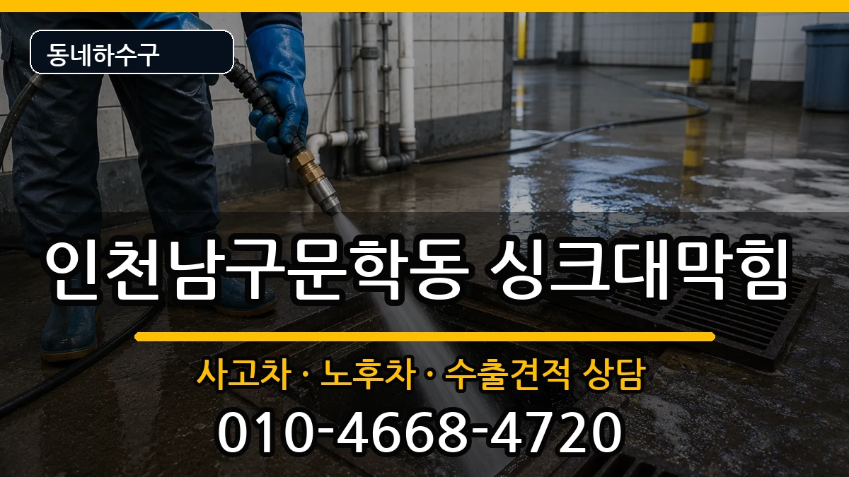 인천남구문학동  싱크대막힘 지역형