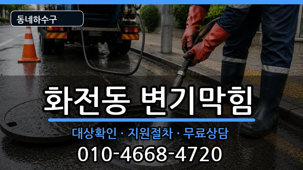 경기고양시덕양구화전동 변기막힘 증상 처리 안내 이미지 1