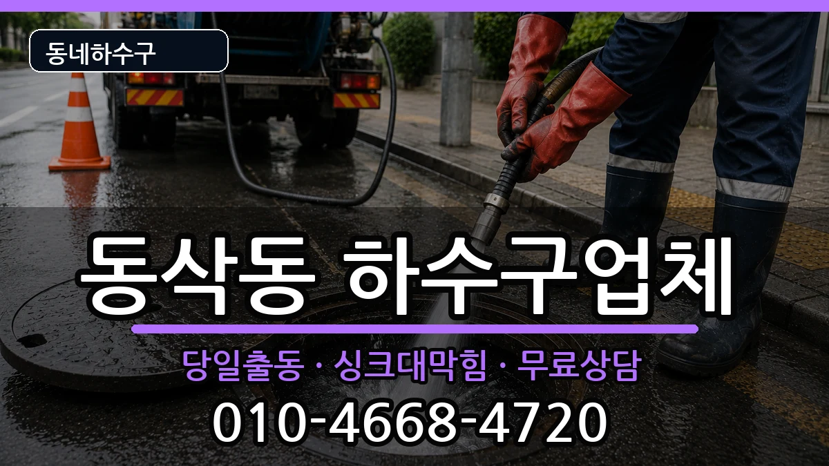 경기평택시동삭동 하수구막힘 경기평택시동삭동 하수구막힘 증상 처리 안내 이미지 3
