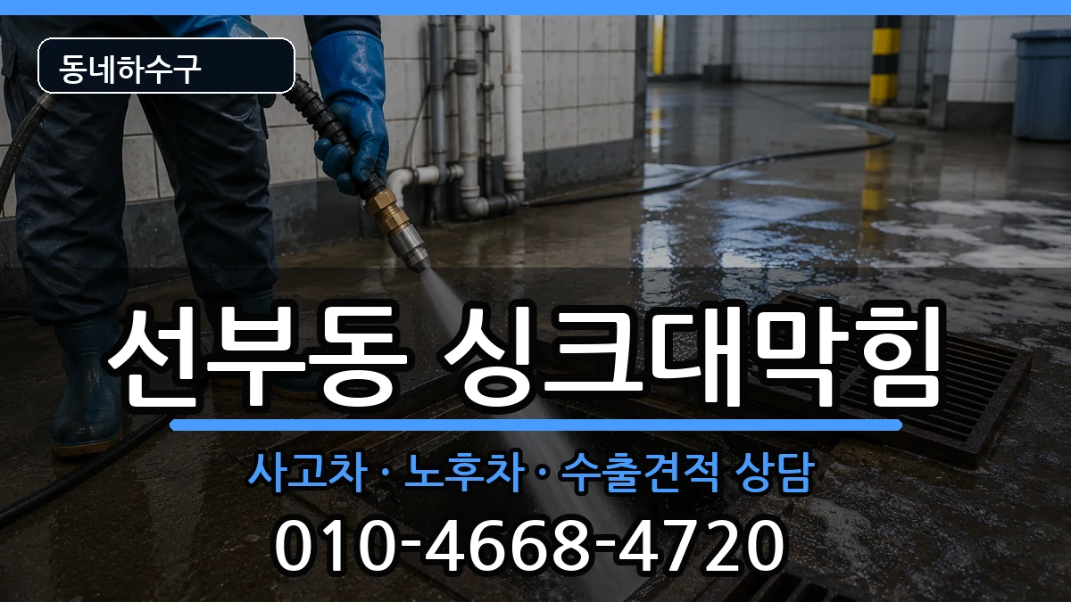 경기안산시단원구선부동 싱크대막힘 경기안산시단원구선부동 싱크대막힘 증상 처리 안내 이미지 1