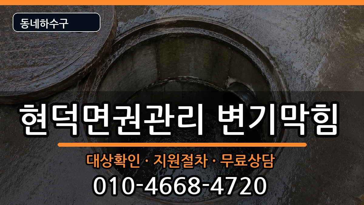 경기평택시현덕면권관리 변기막힘 경기평택시현덕면권관리 변기막힘 증상 처리 안내 이미지 1