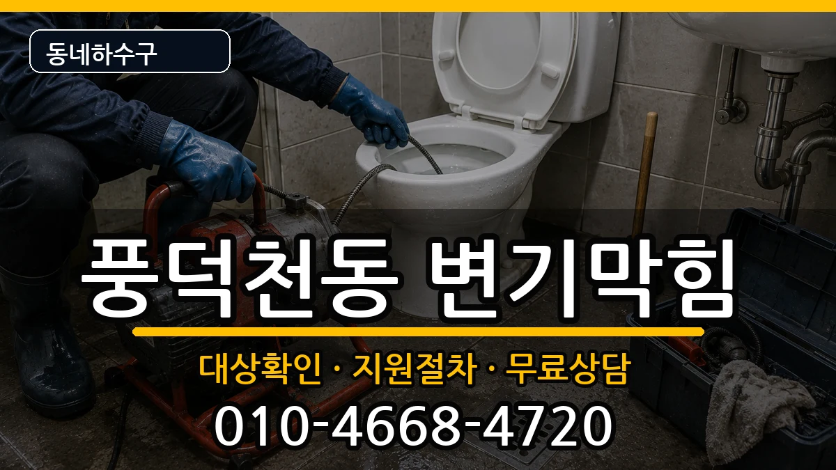 경기용인시수지구풍덕천동 변기막힘 경기용인시수지구풍덕천동 변기막힘 증상 처리 안내 이미지 1