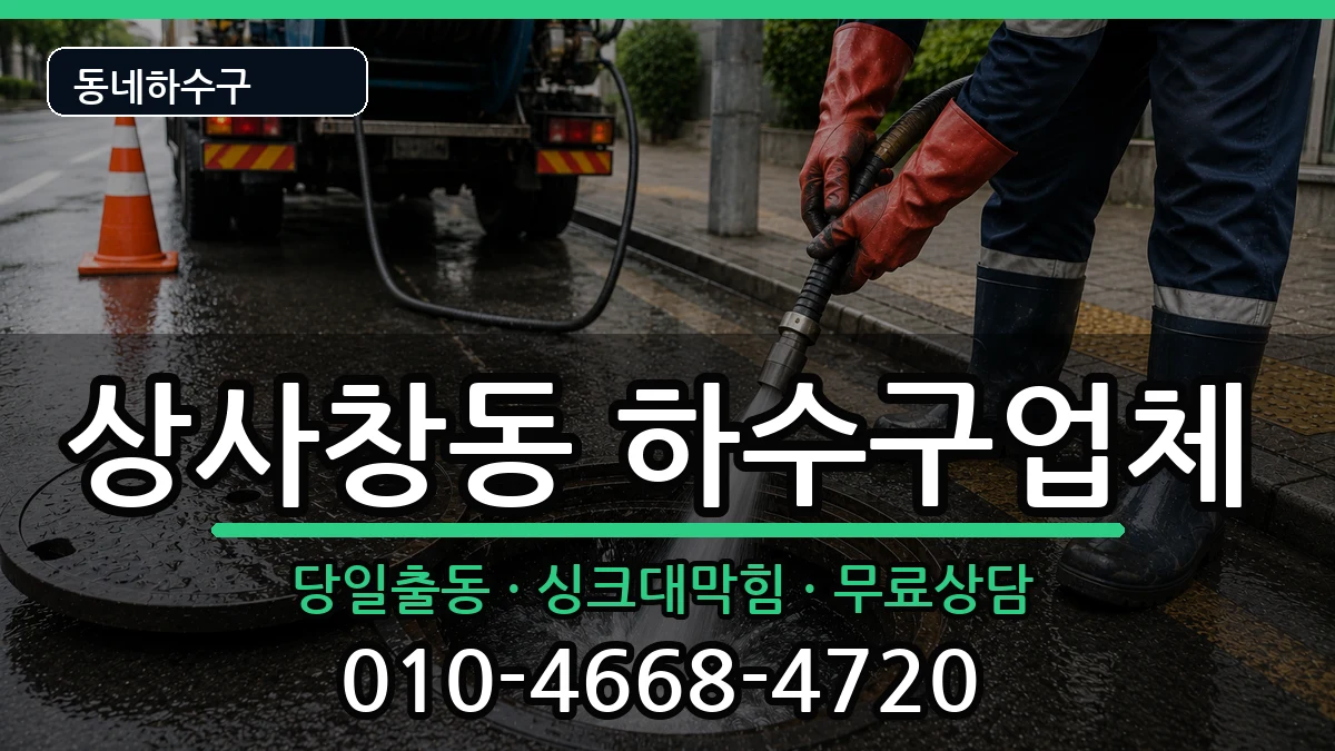 경기하남시상사창동 하수구막힘 경기하남시상사창동 하수구막힘 증상 처리 안내 이미지 3