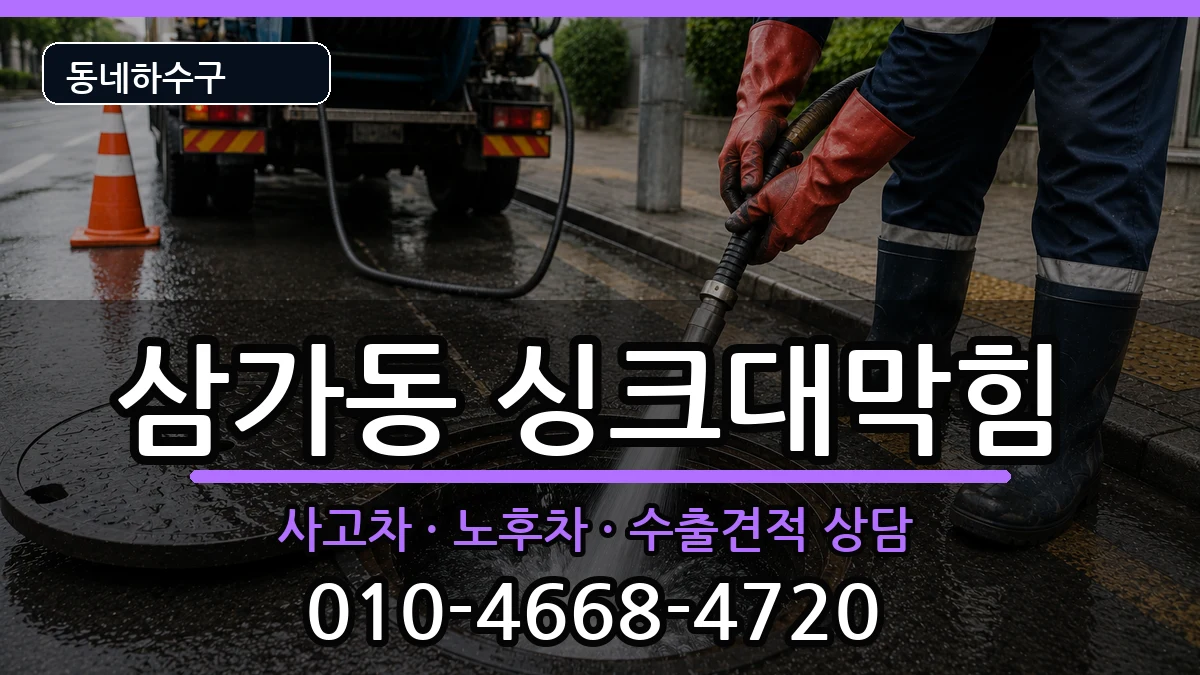 경기용인시처인구삼가동  싱크대막힘 질문형