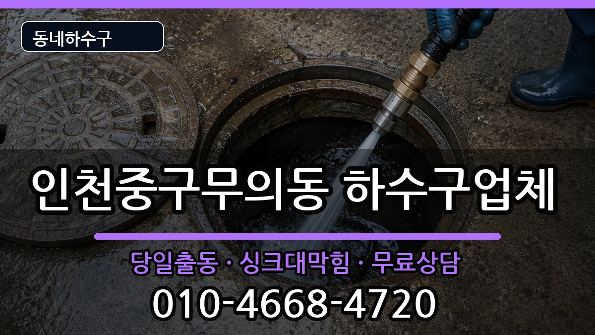 인천중구무의동 하수구막힘 인천중구무의동 하수구막힘 증상 처리 안내 이미지 2