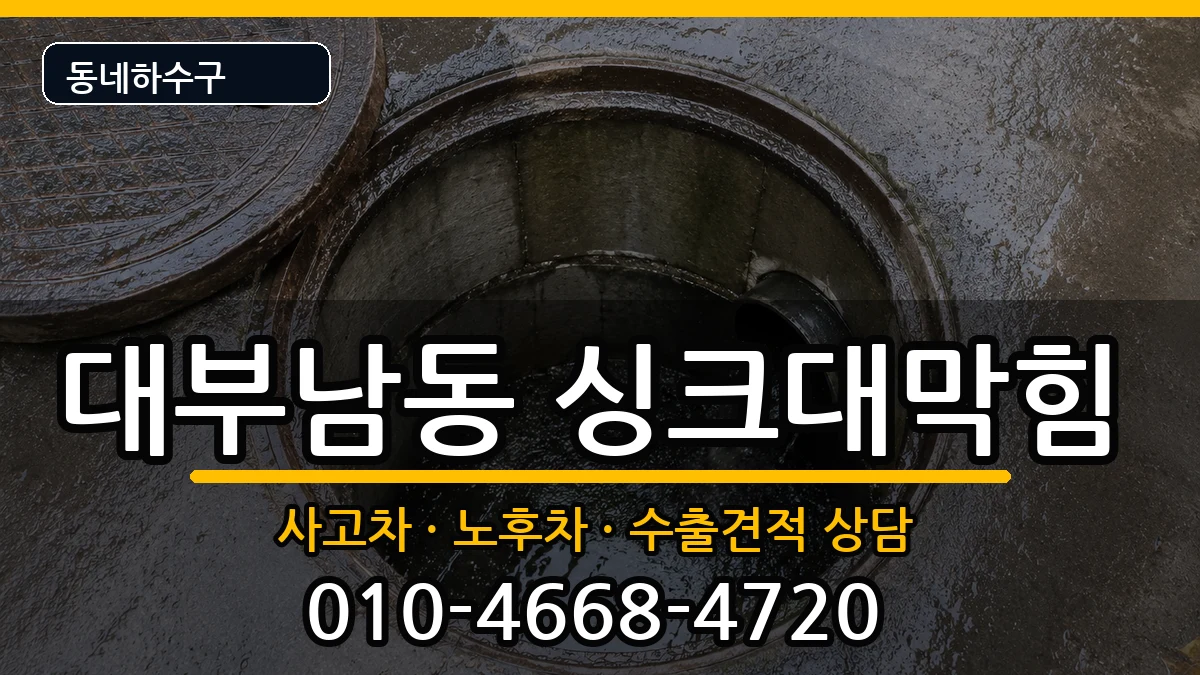 경기안산시단원구대부남동 싱크대막힘 경기안산시단원구대부남동 싱크대막힘 증상 처리 안내 이미지 2