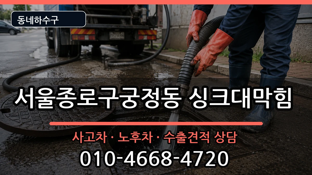 서울종로구궁정동 싱크대막힘 서울종로구궁정동 싱크대막힘 증상 처리 안내 이미지 2