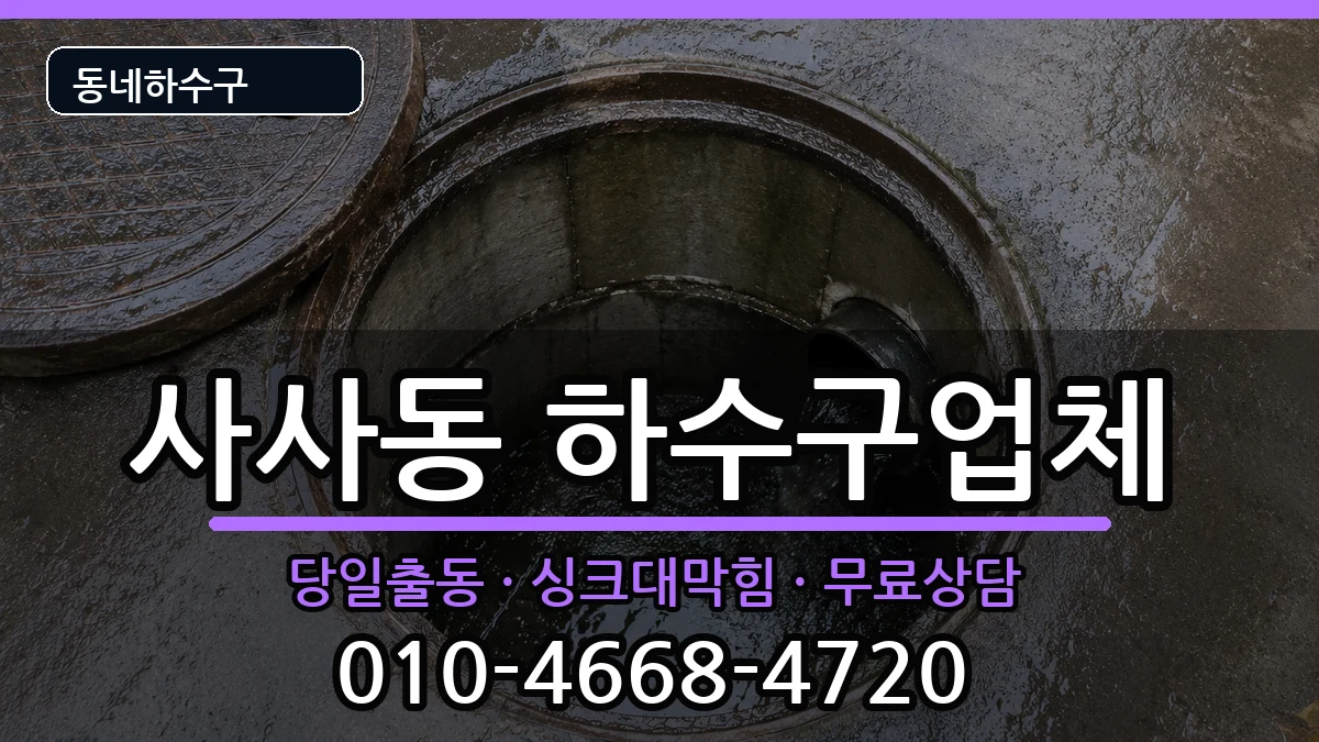 경기안산시상록구사사동 하수구막힘 증상 처리 안내 이미지 3