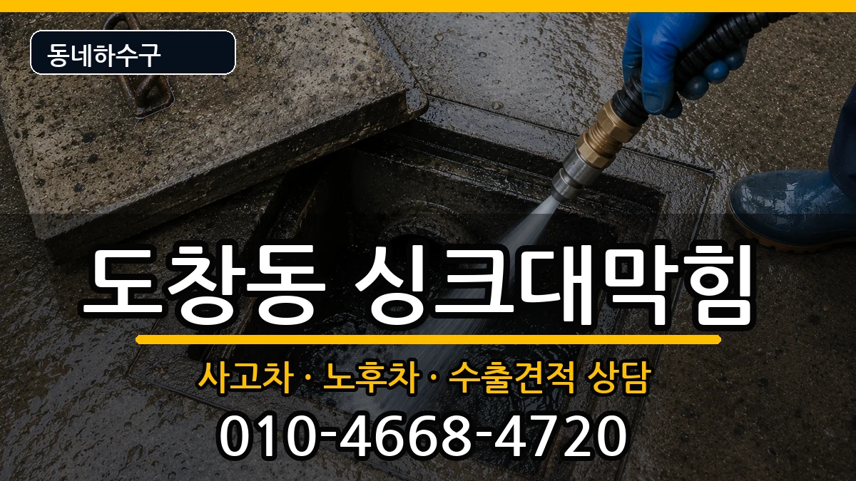 경기시흥시도창동 싱크대막힘 경기시흥시도창동 싱크대막힘 증상 처리 안내 이미지 3