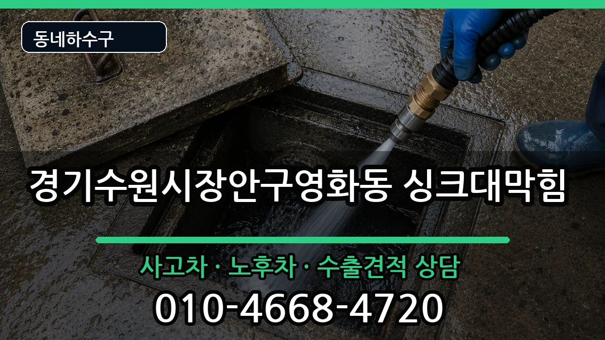 경기수원시장안구영화동 싱크대막힘 증상 처리 안내 이미지 1