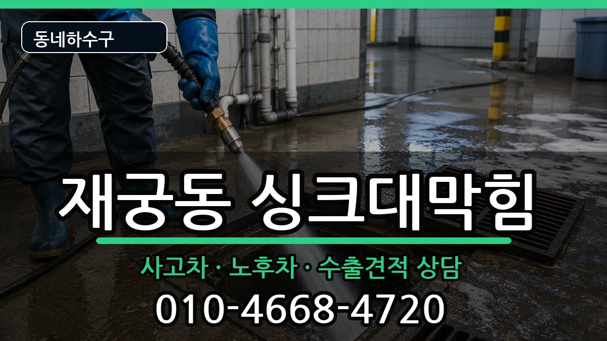 경기군포시재궁동 싱크대막힘 경기군포시재궁동 싱크대막힘 증상 처리 안내 이미지 1