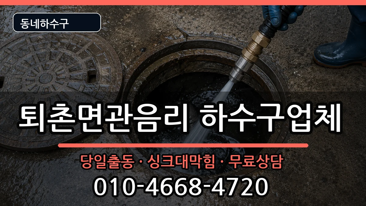 경기광주시퇴촌면관음리 하수구막힘 경기광주시퇴촌면관음리 하수구막힘 증상 처리 안내 이미지 3