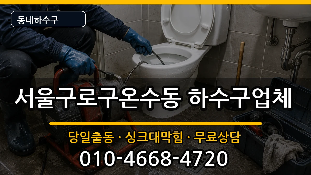 서울구로구온수동 하수구막힘 증상 처리 안내 이미지 3