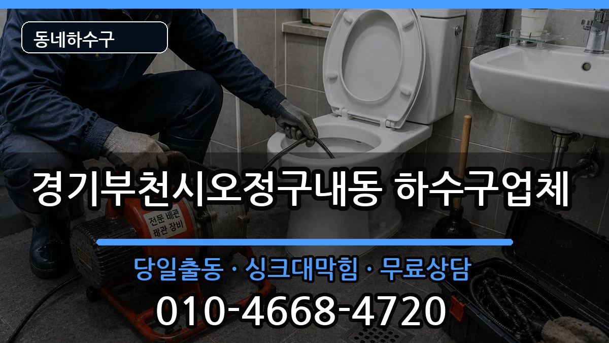 경기부천시오정구내동 하수구막힘 경기부천시오정구내동 하수구막힘 증상 처리 안내 이미지 2