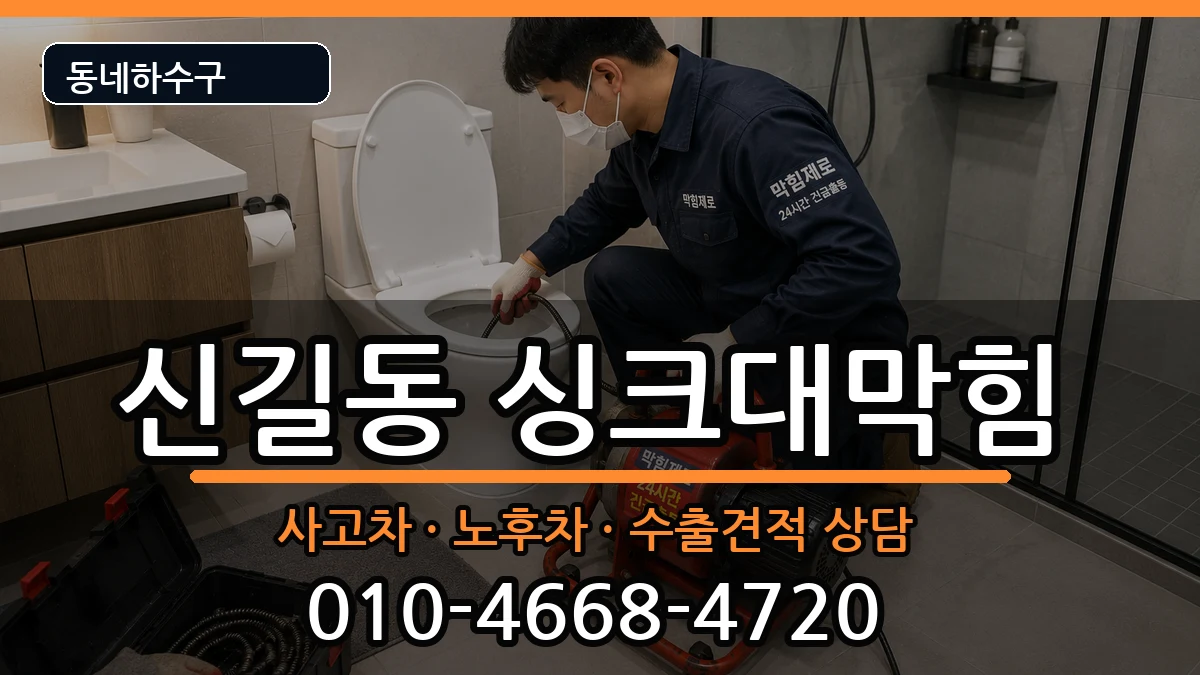경기안산시단원구신길동 싱크대막힘 증상 처리 안내 이미지 2