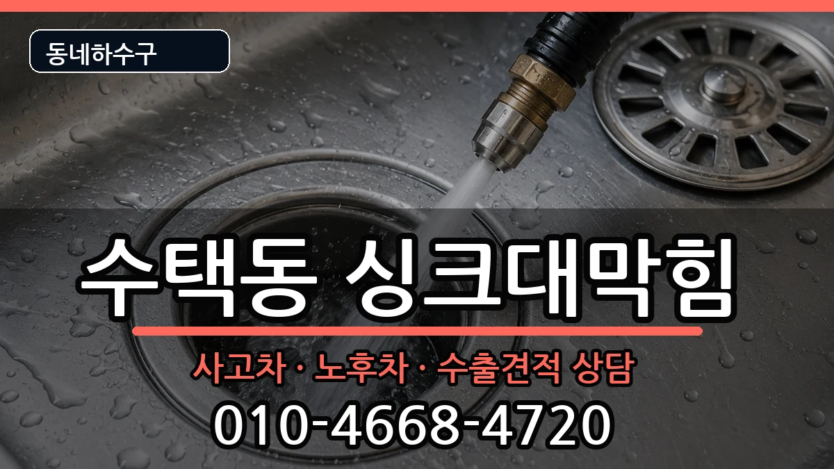 경기구리시수택동  싱크대막힘 비용형
