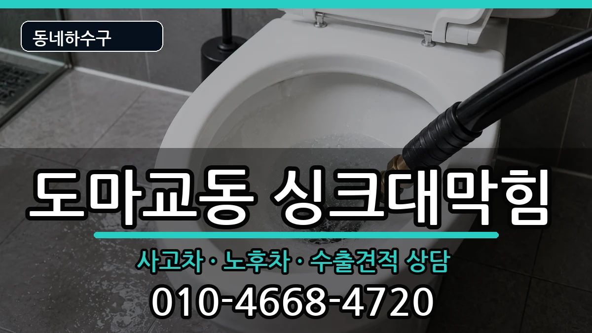 경기군포시도마교동 싱크대막힘 경기군포시도마교동 싱크대막힘 증상 처리 안내 이미지 1