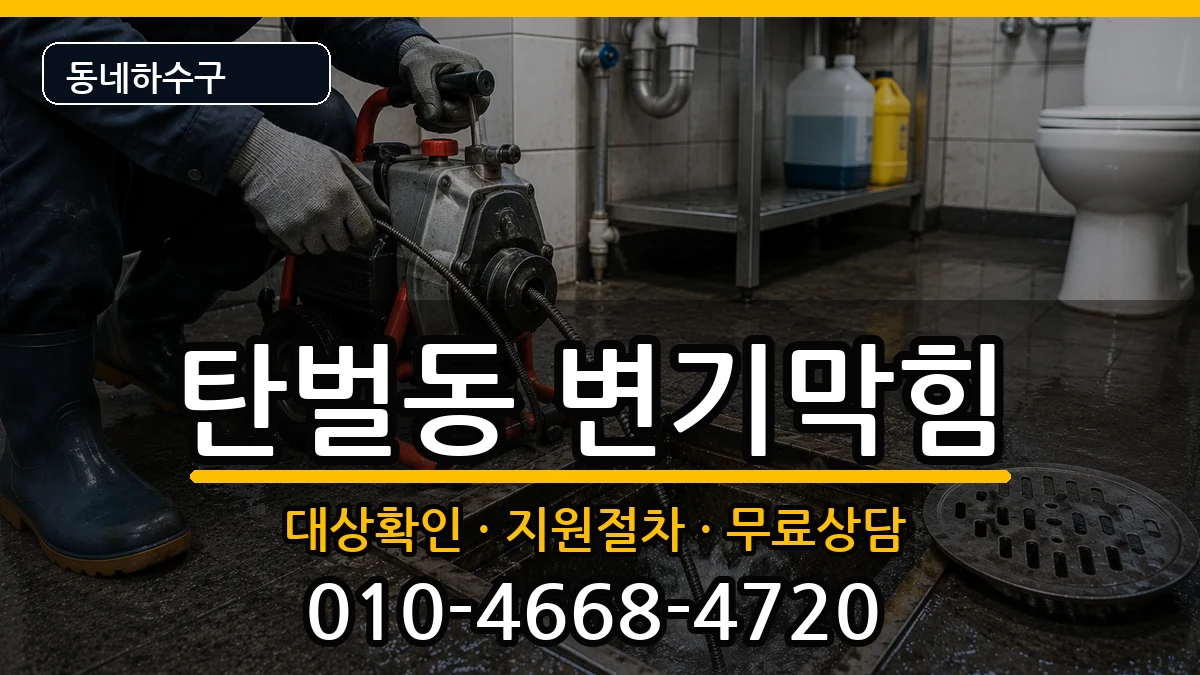 경기광주시탄벌동 변기막힘 증상 처리 안내 이미지 3