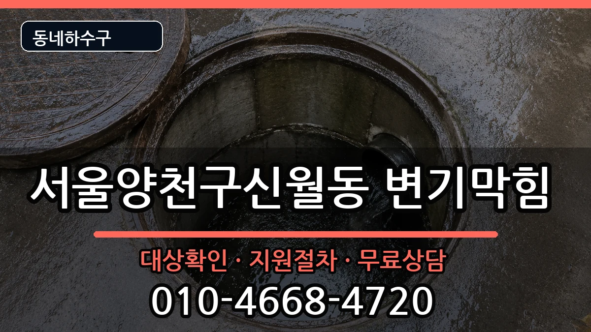 서울양천구신월동  변기막힘 FAQ형