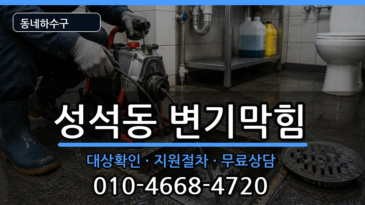 경기고양시일산동구성석동 변기막힘 경기고양시일산동구성석동 변기막힘 증상 처리 안내 이미지 1
