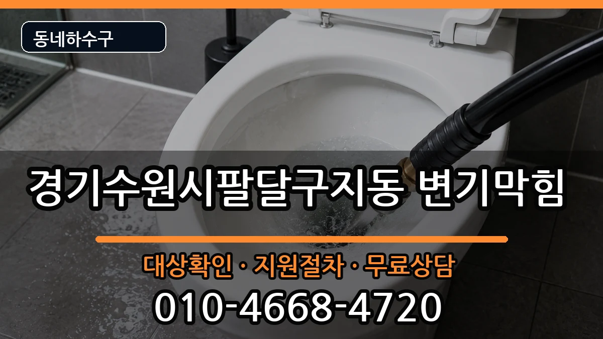 경기수원시팔달구지동 변기막힘 증상 처리 안내 이미지 3