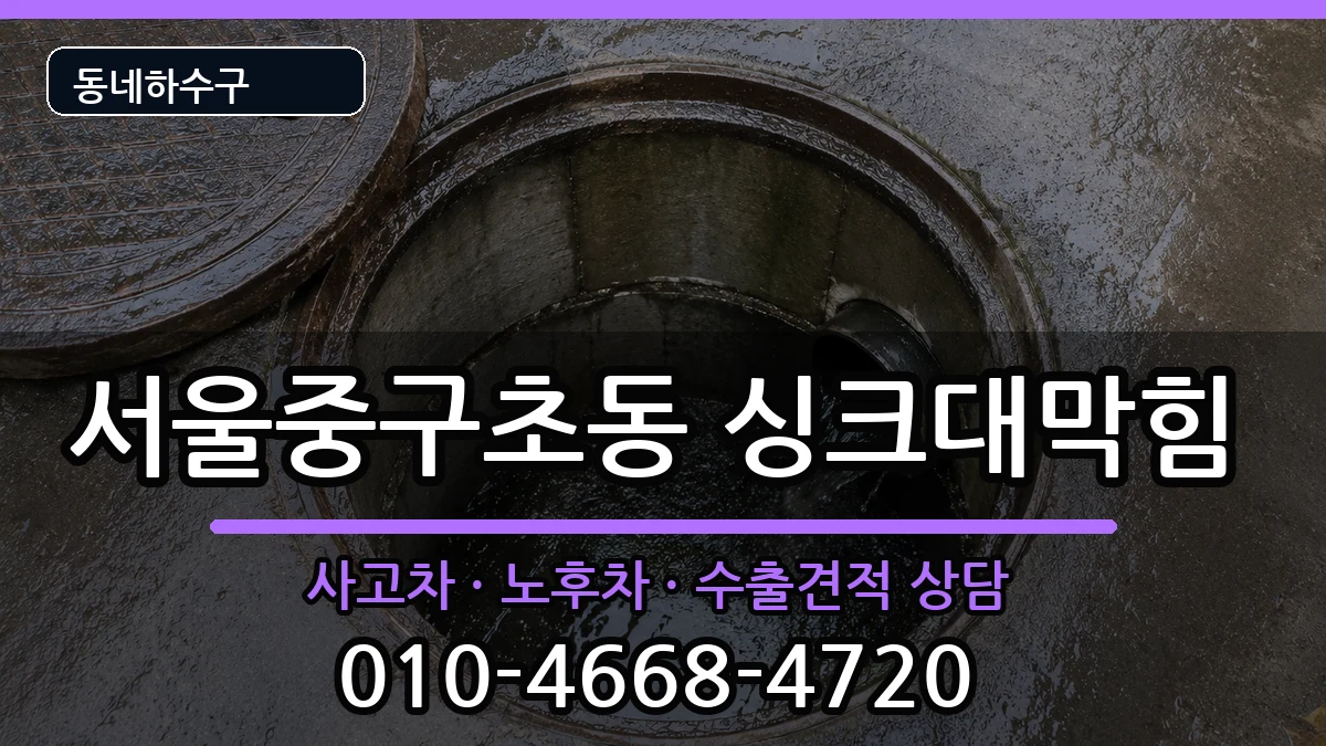 서울중구초동 싱크대막힘 서울중구초동 싱크대막힘 증상 처리 안내 이미지 2