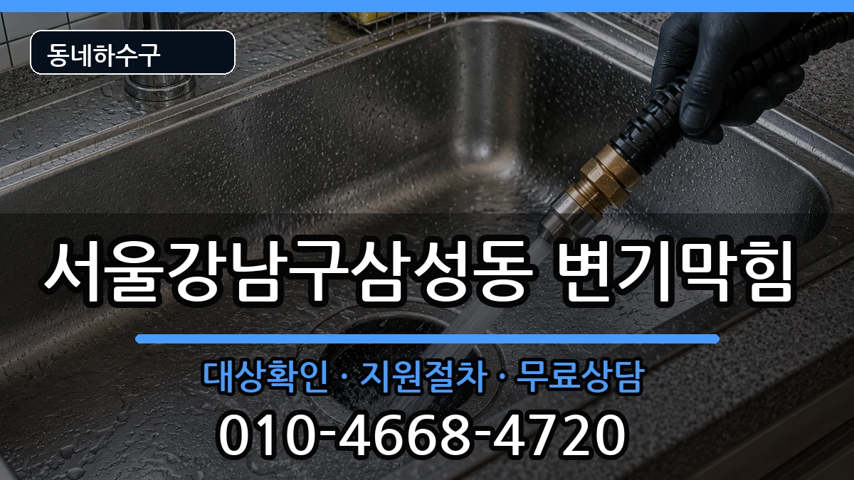 서울강남구삼성동  변기막힘 준비사항형